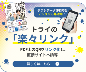  チラシデータ(PDF)をデジタルで再活用！ トライの「楽々リンク」 PDF上のQRをリンク化し、直接サイトへ誘導 詳しくはこちら