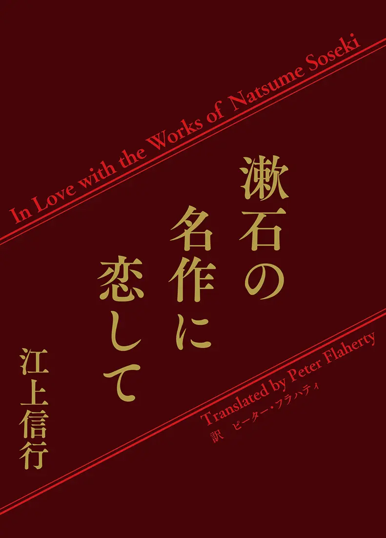 漱石の名作に恋して