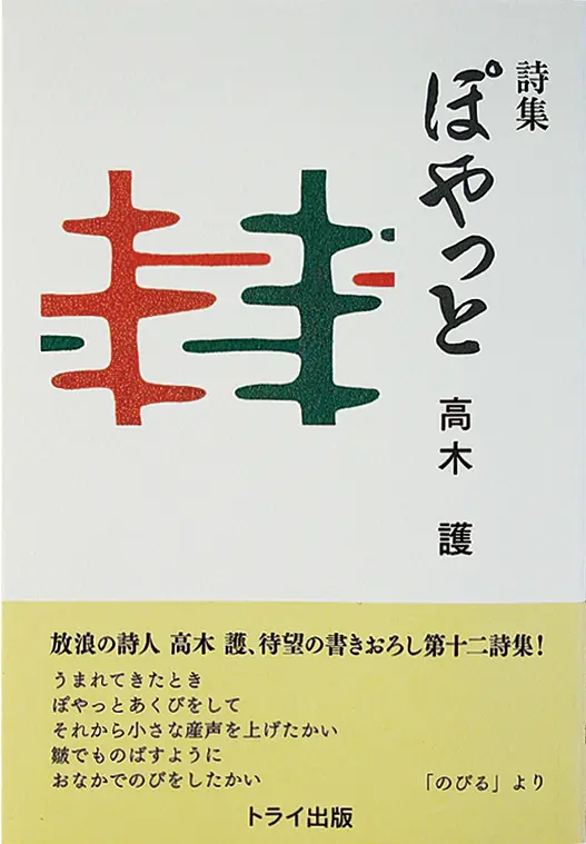 詩集『ぽやっと』