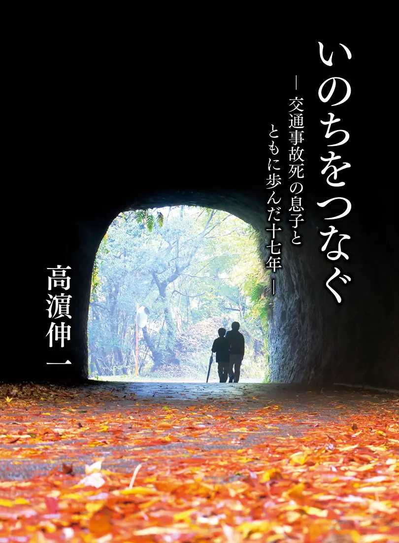 いのちをつなぐ