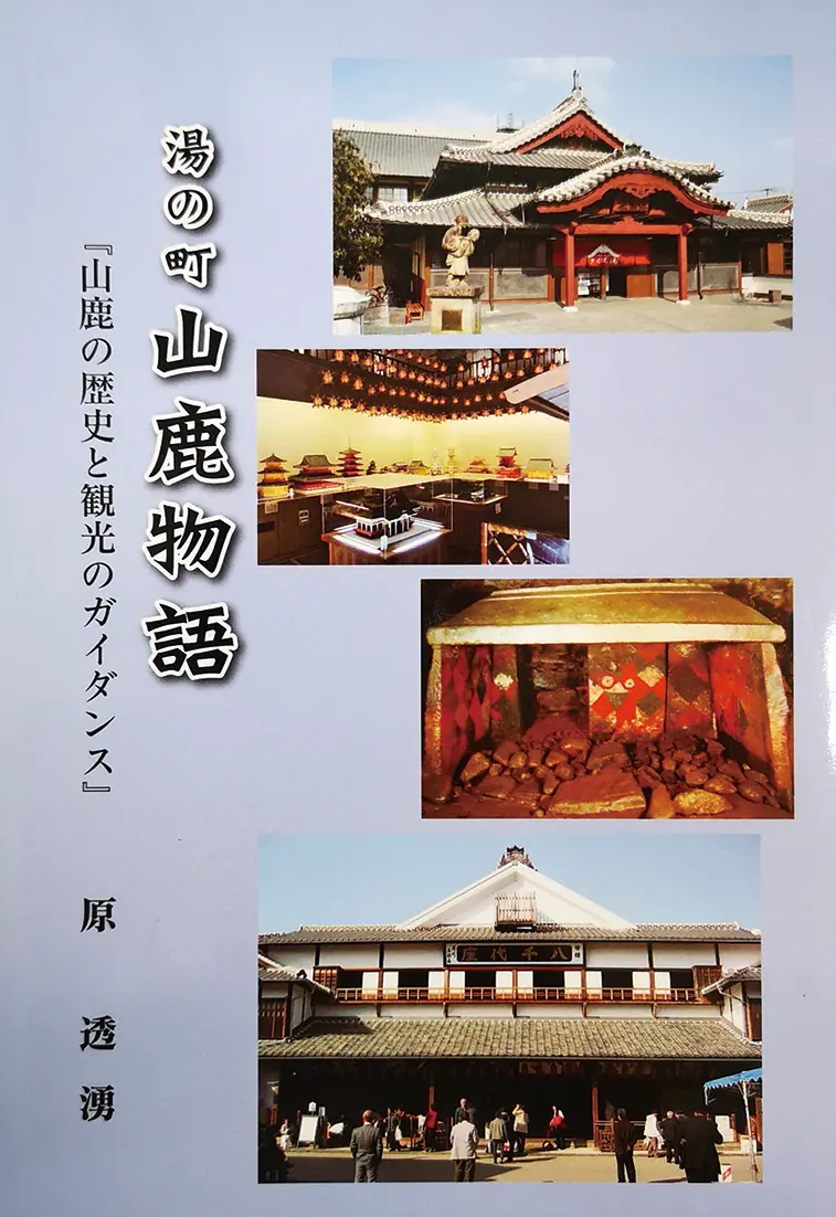 湯の町 山鹿物語