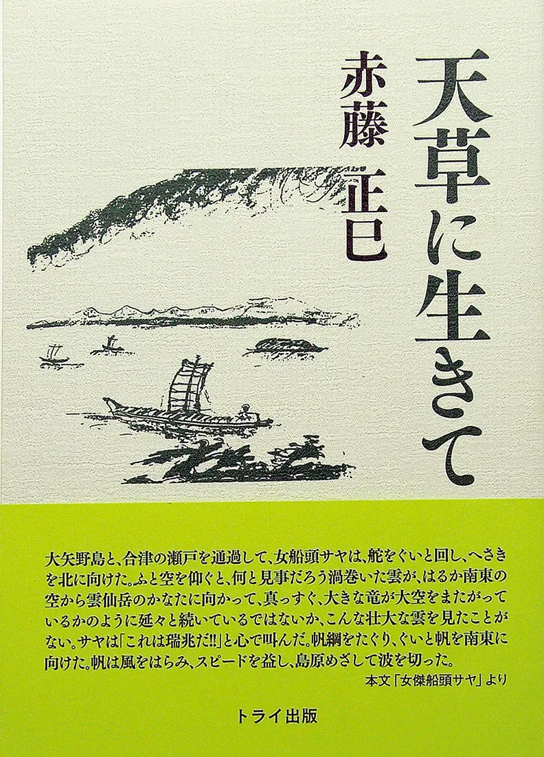 天草に生きて