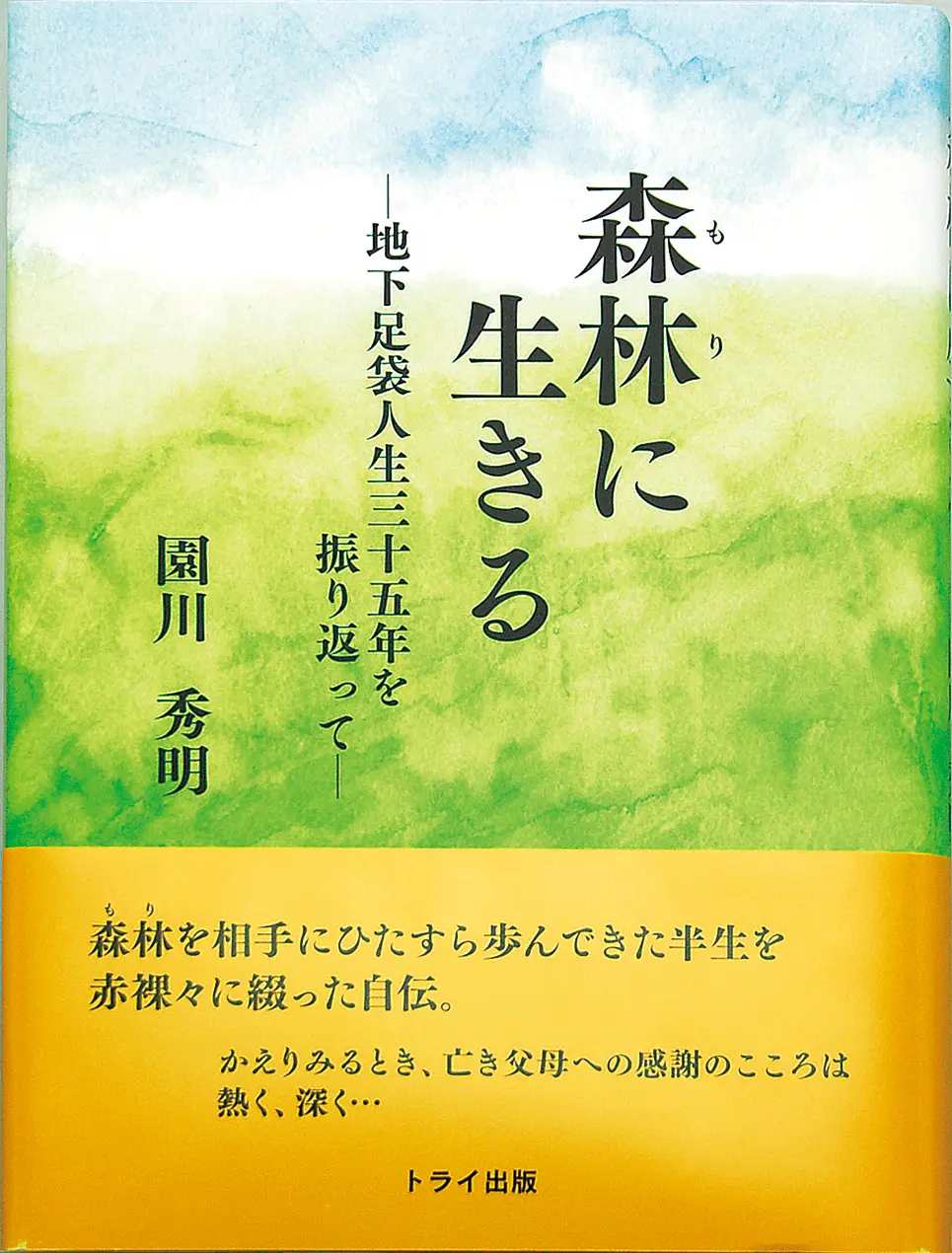 『森林に生きる』～地下足袋人生三十五年を振り返って～