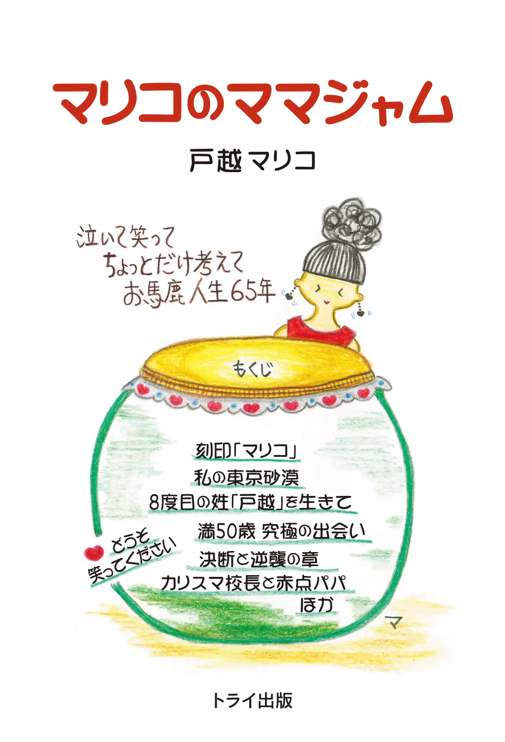 マリコのママジャム