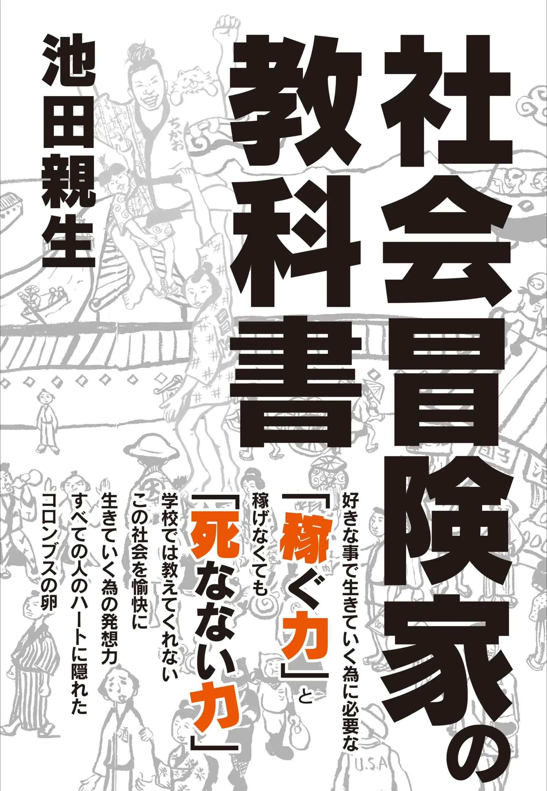 社会冒険家の教科書