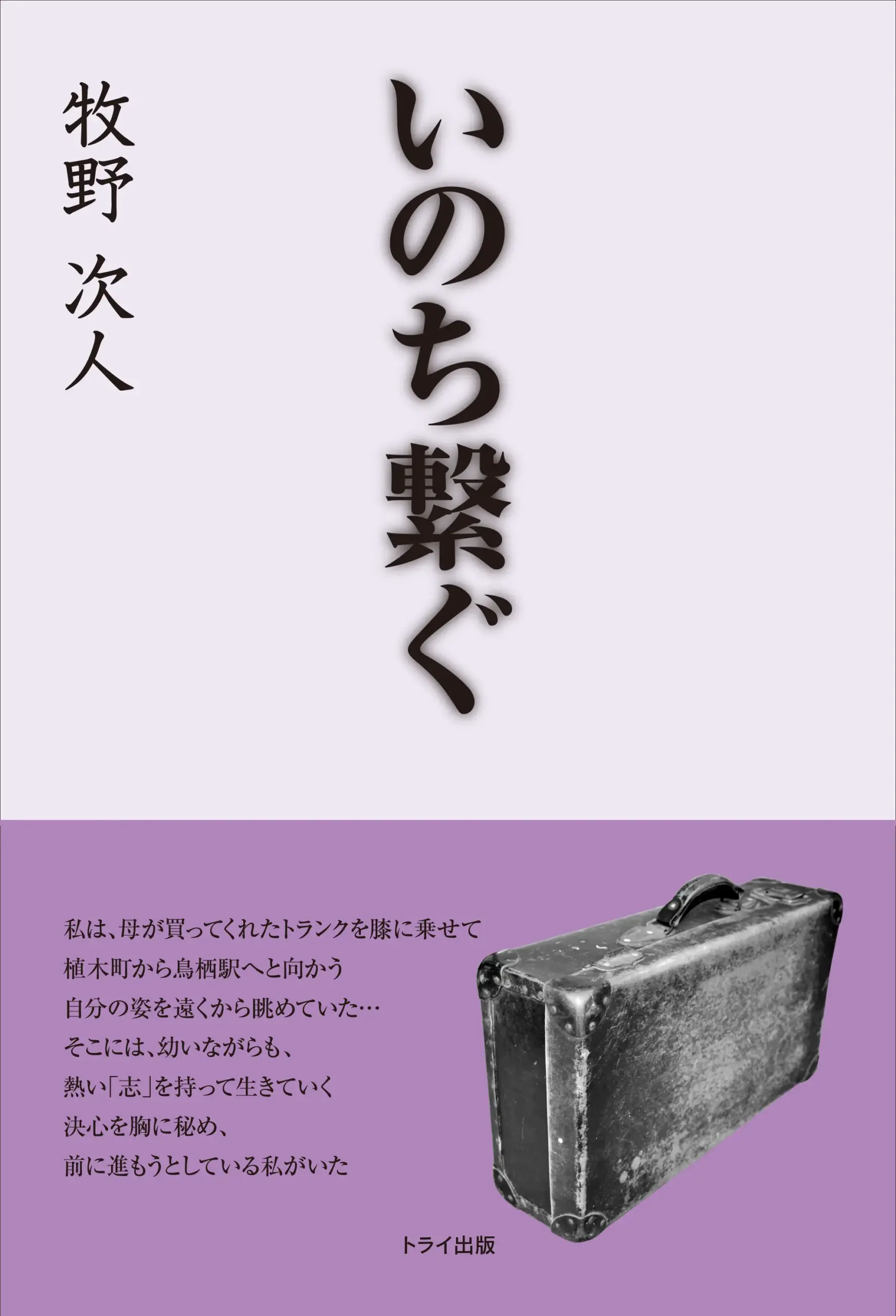 いのち繋ぐ