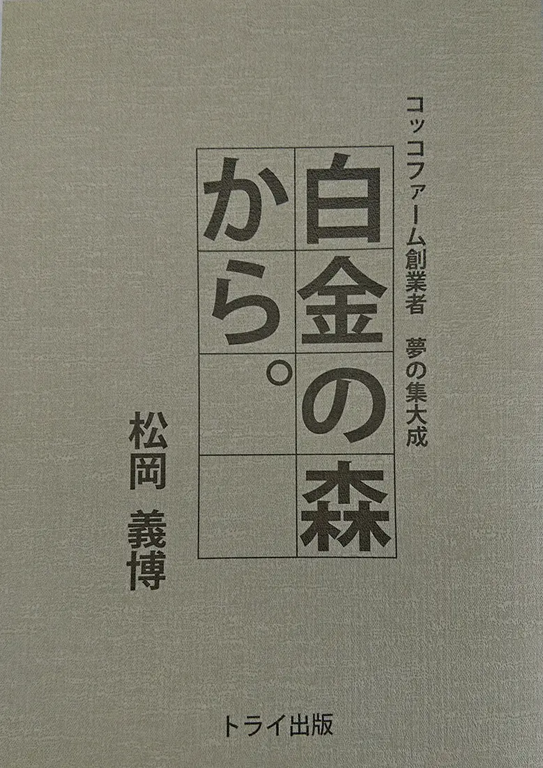 白金の森から。