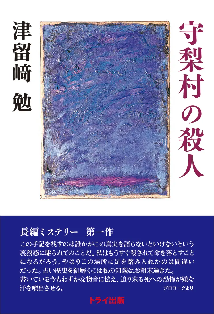 守梨村の殺人