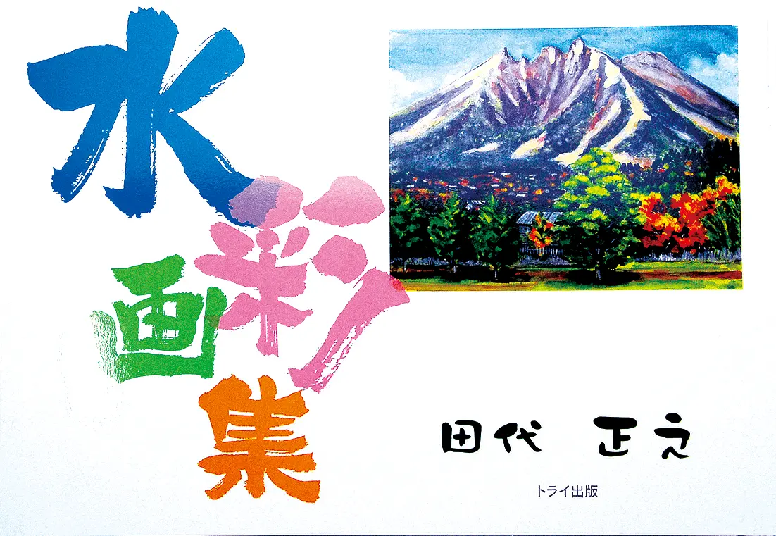水彩画集