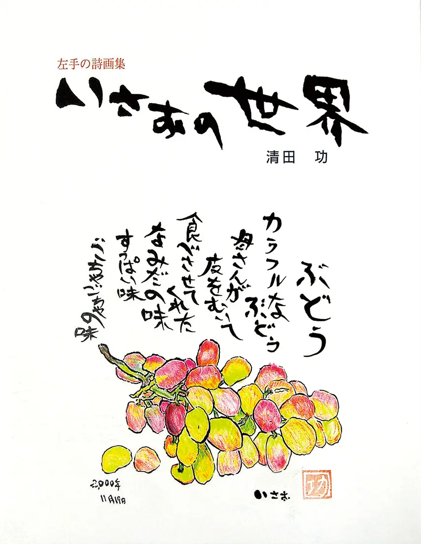 左手の詩画集　いさおの世界
