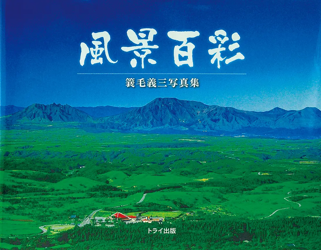 風景百彩