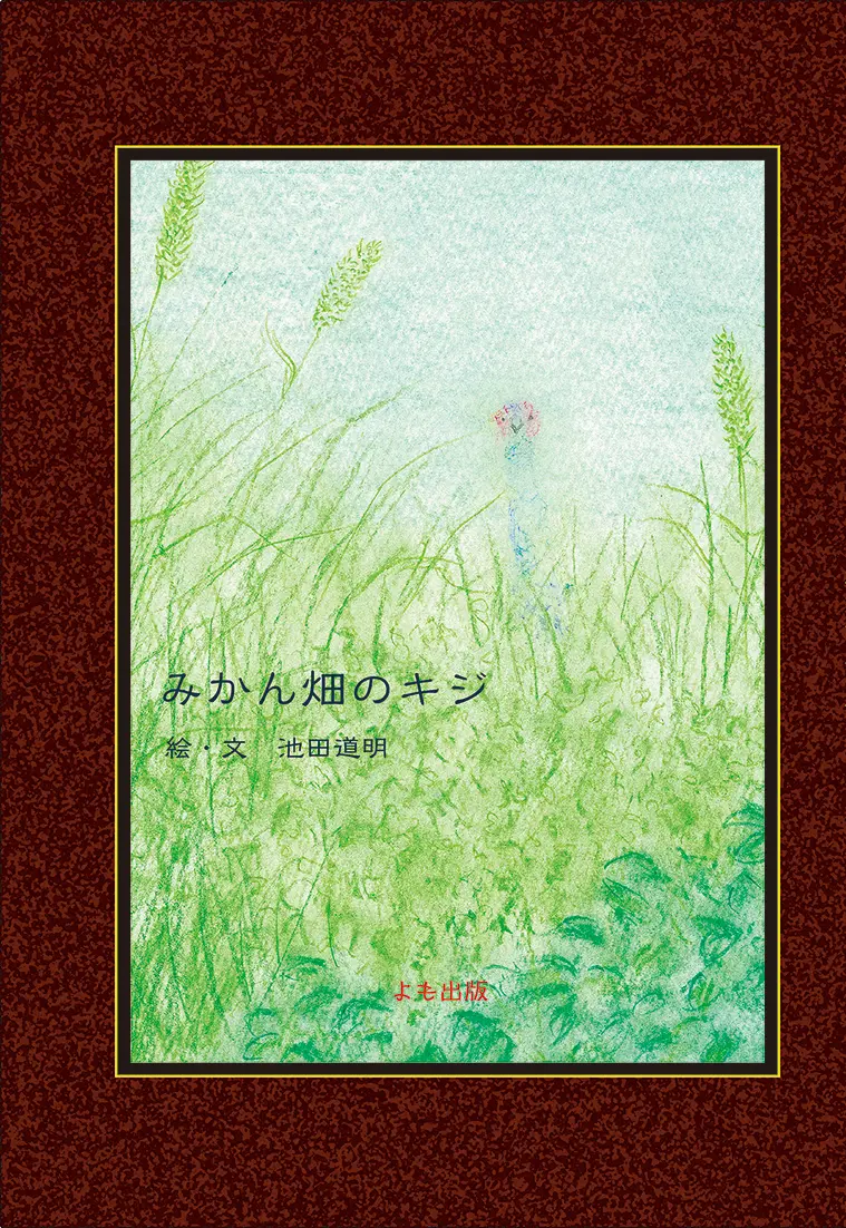 みかん畑のキジ