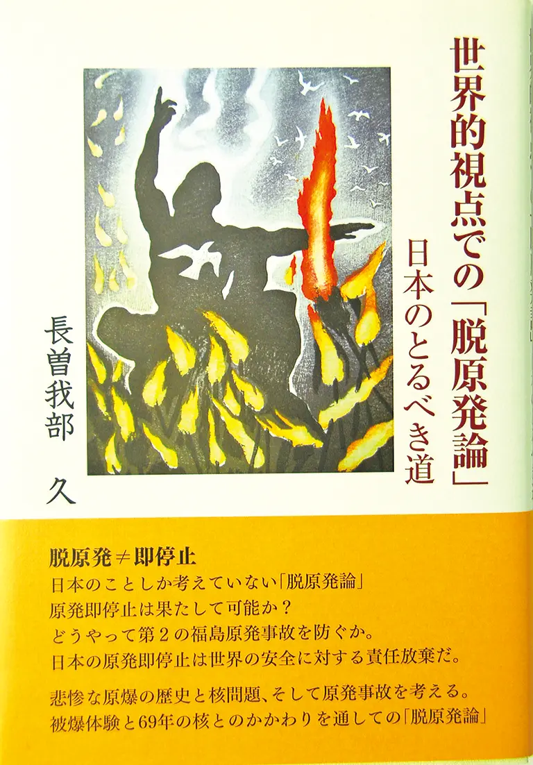 世界的な視点での『脱原発論』