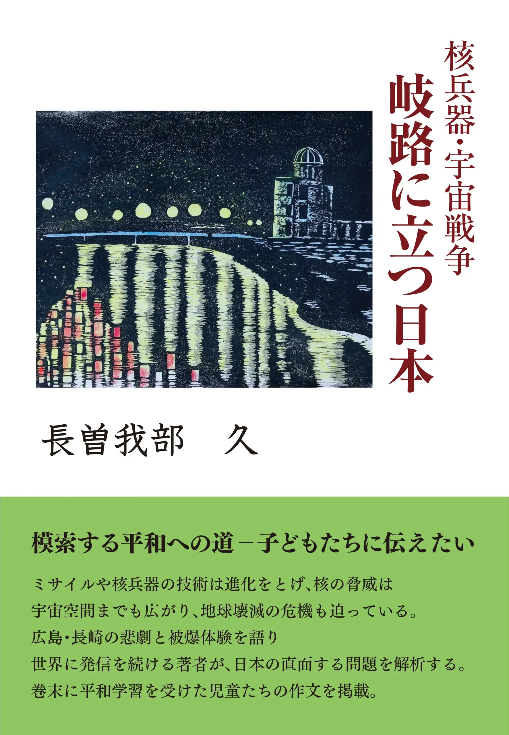 核兵器・宇宙戦争　岐路に立つ日本