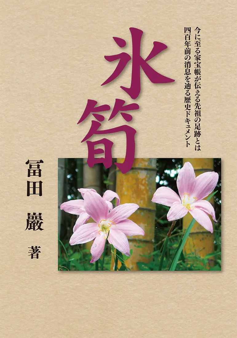 氷 筍