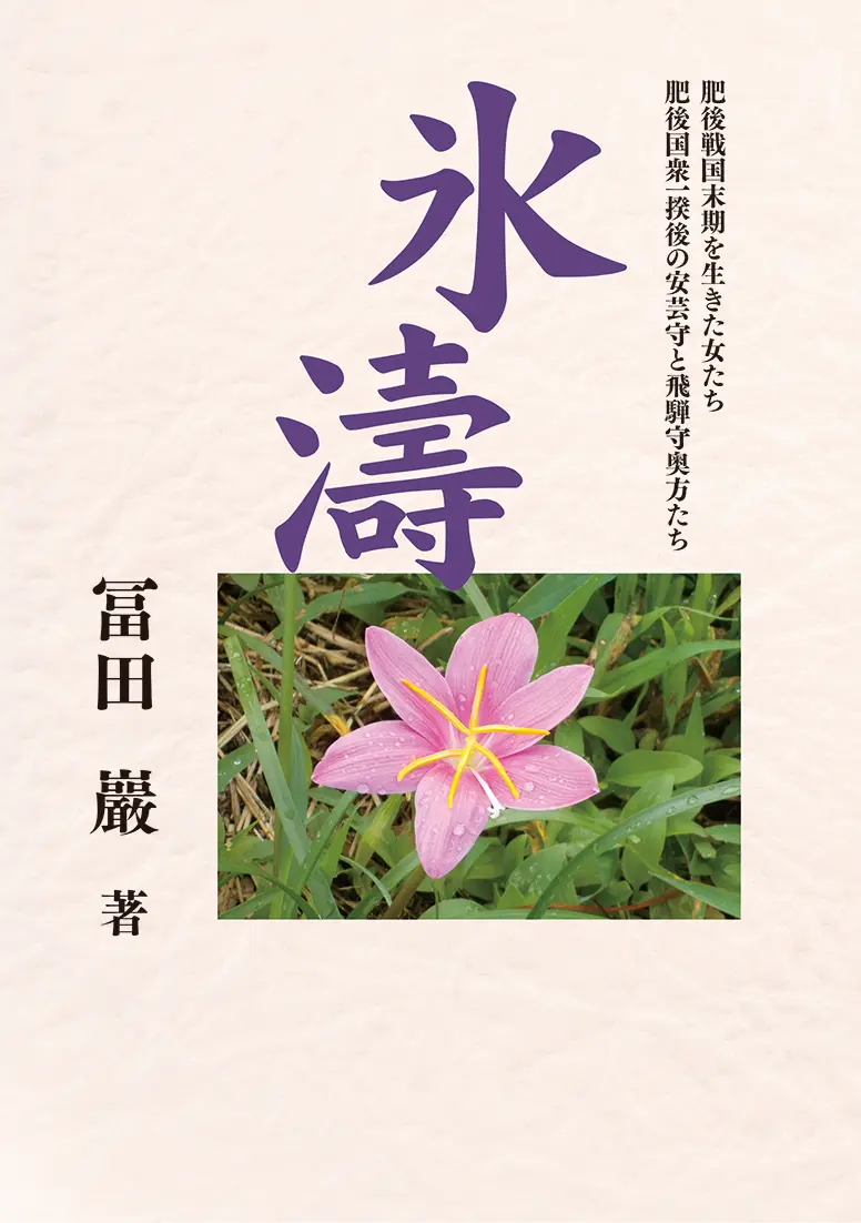 氷 濤