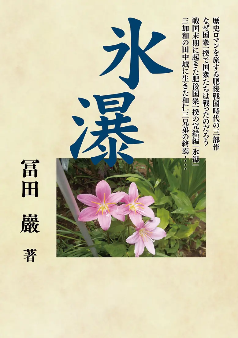 氷 爆