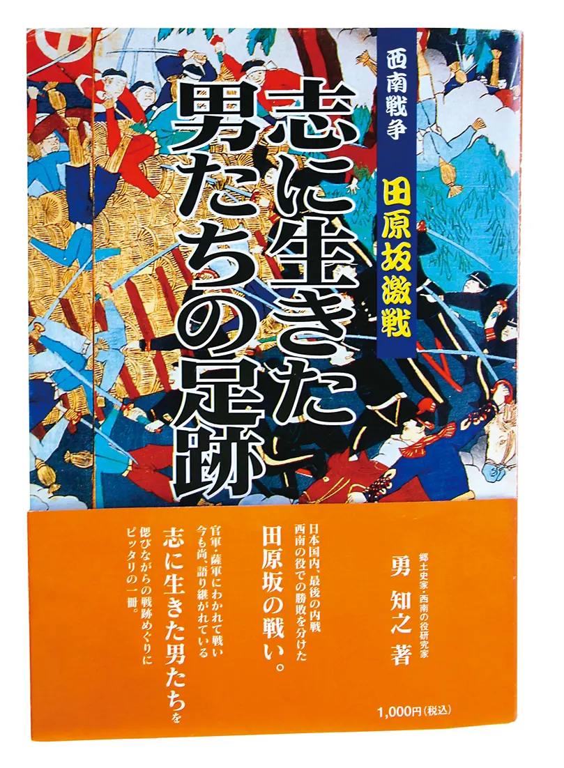 志に生きた男たちの足跡