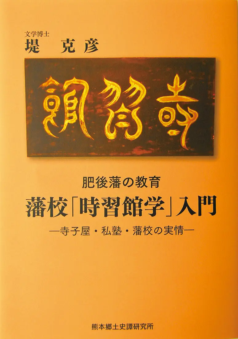 肥後藩の教育 藩校『時習館学』入門