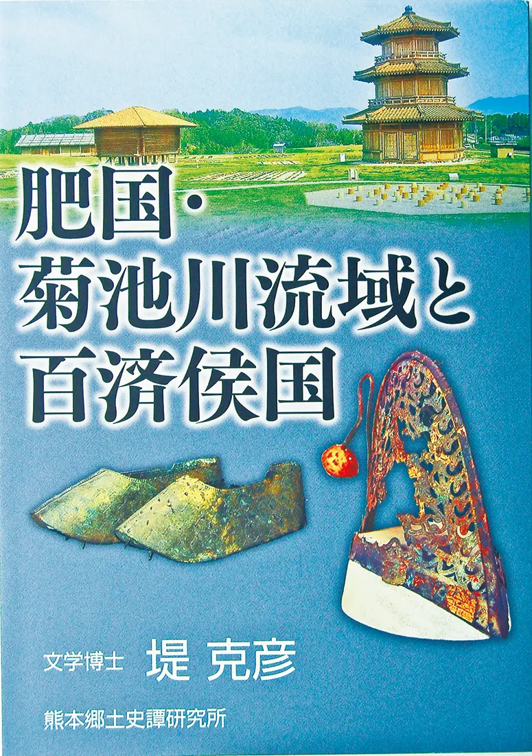 肥国・菊池川流域と百済侯国