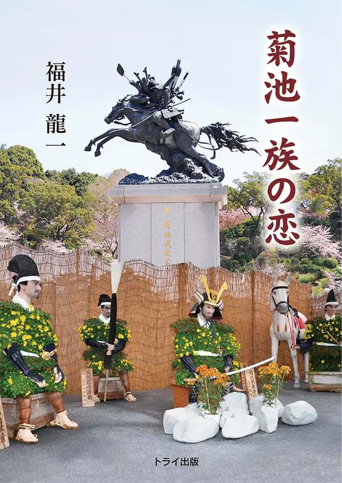 菊池一族の恋