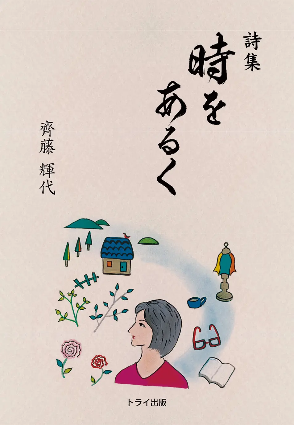 詩 集 『時をあるく』