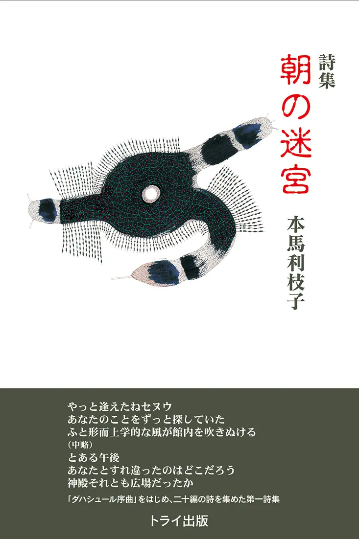 詩 集 『朝の迷宮』