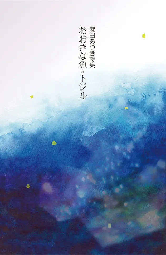 詩 集 『おおきな魚＊トジル』