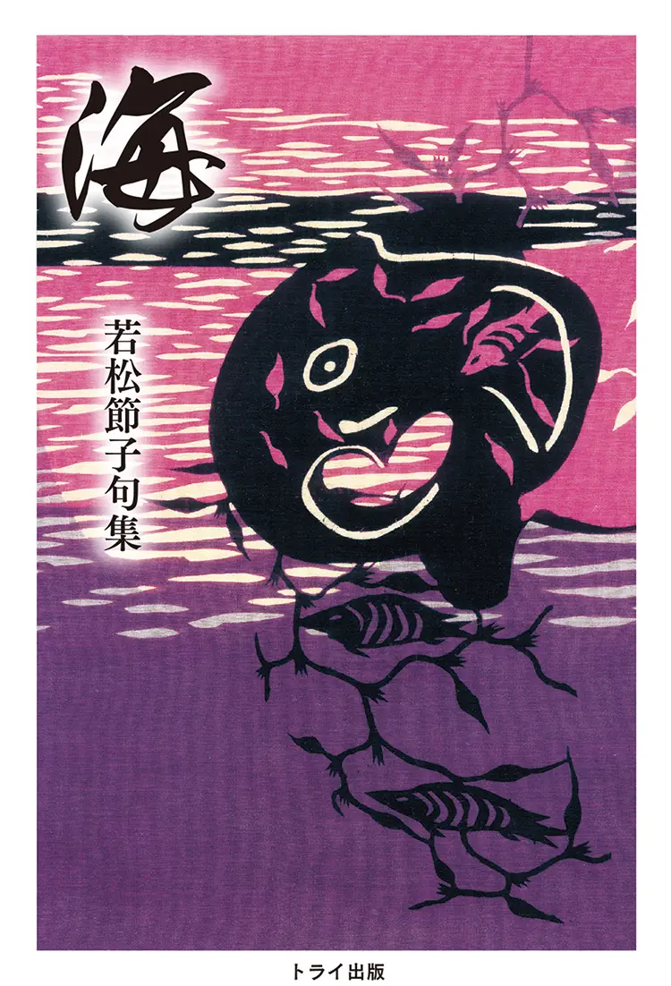 句 集 『海』
