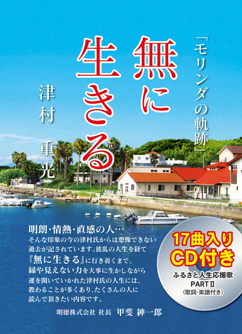 無に生きる
