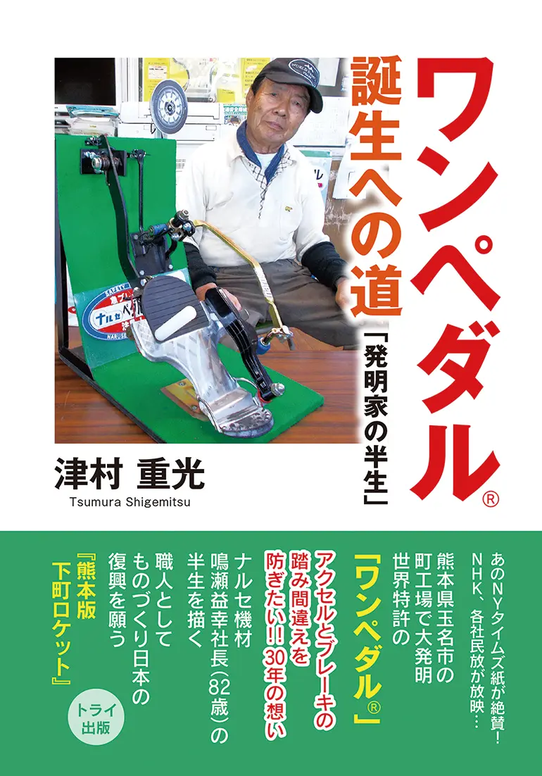 ワンペダル誕生への道