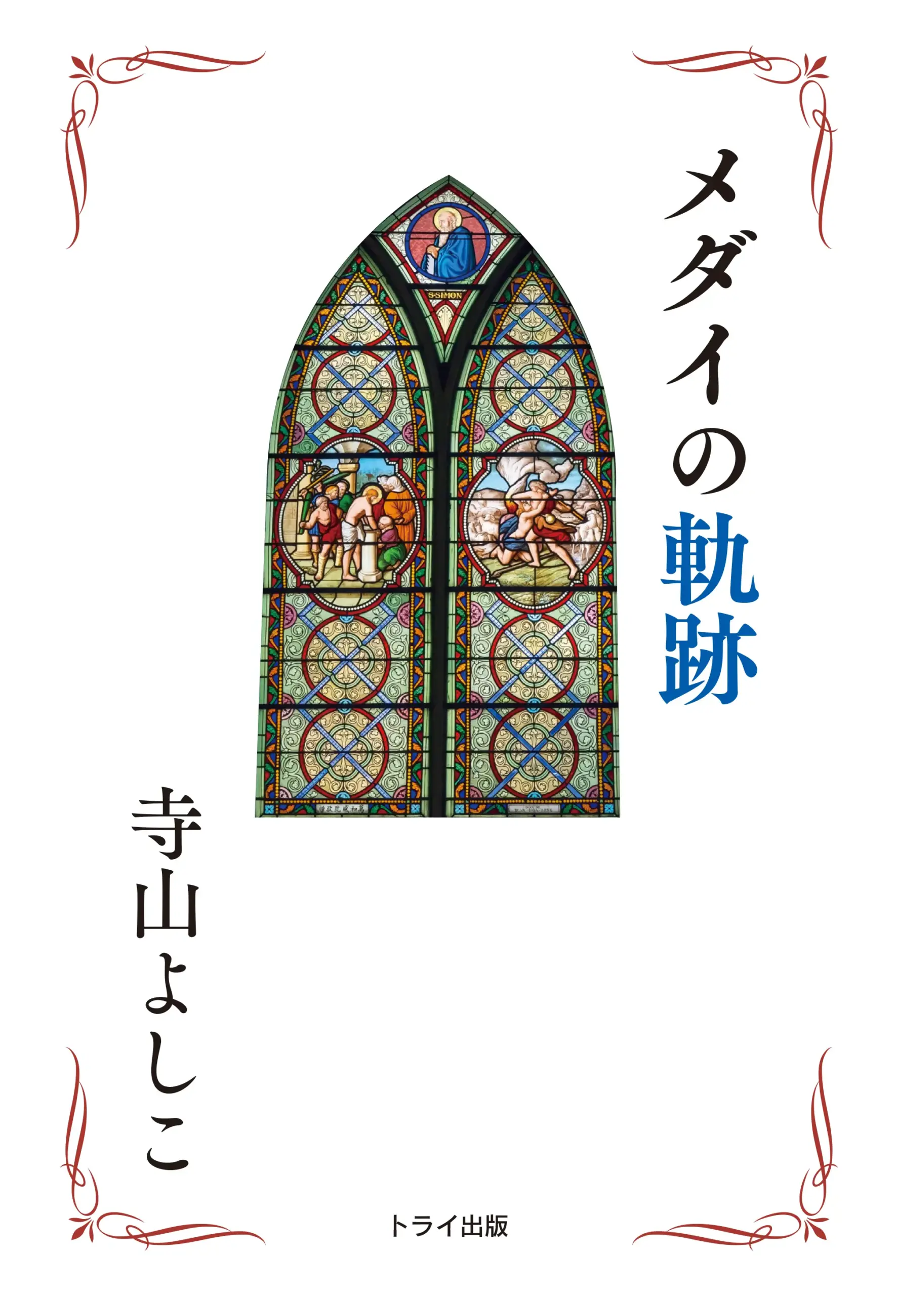 メダイの軌跡