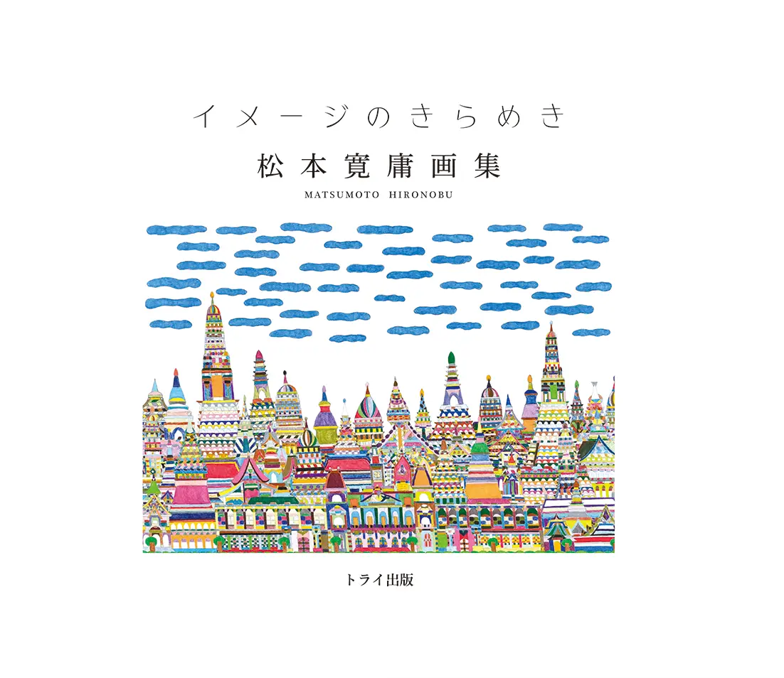 イメージのきらめき 松本寛庸画集